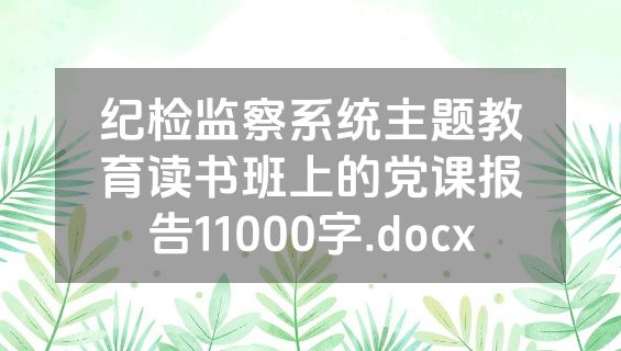 纪检监察系统主题教育读书班上的党课报告11000字.docx