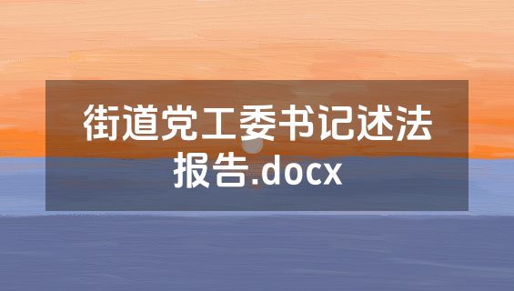 街道党工委书记述法报告.docx