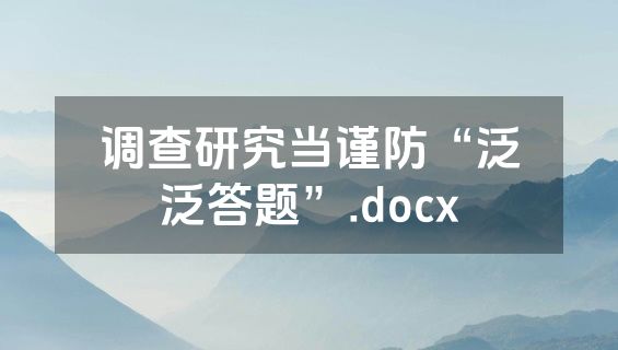 调查研究当谨防“泛泛答题”.docx