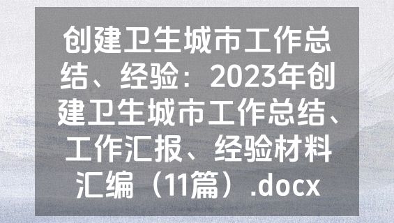 创建卫生城市工作总结、经验：2023年创建卫生城市工作总结、工作汇报、经验材料汇编（11篇）.docx