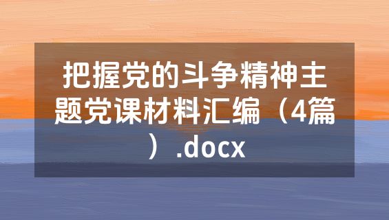 把握党的斗争精神主题党课材料汇编（4篇）.docx