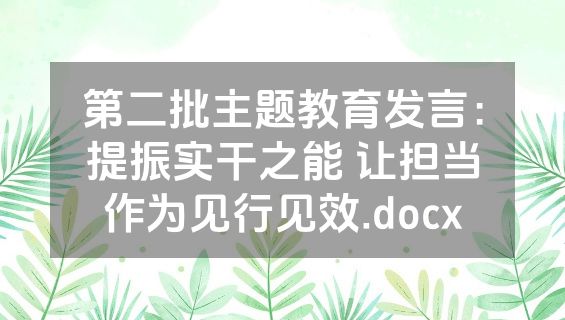 第二批主题教育发言：提振实干之能 让担当作为见行见效.docx