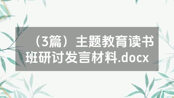 （3篇）主题教育读书班研讨发言材料.docx