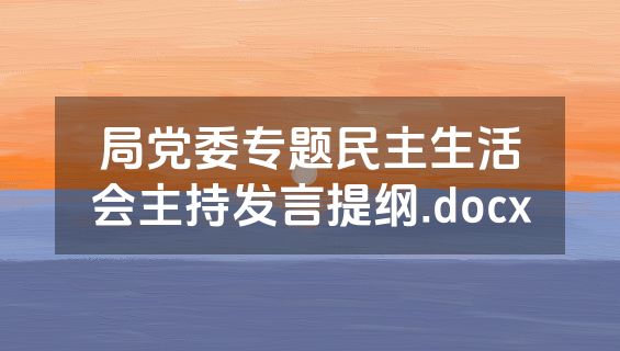 局党委专题民主生活会主持发言提纲.docx