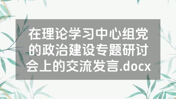 在理论学习中心组党的政治建设专题研讨会上的交流发言.docx
