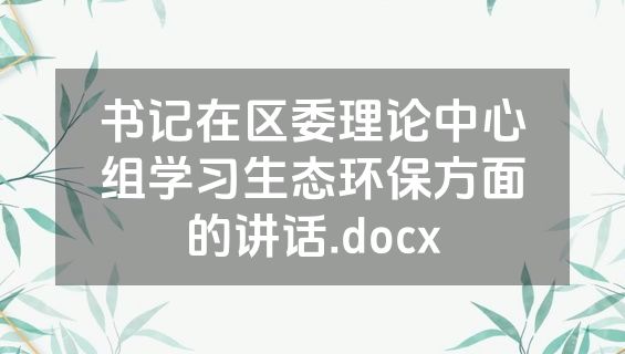 书记在区委理论中心组学习生态环保方面的讲话.docx