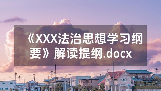 《XXX法治思想学习纲要》解读提纲.docx