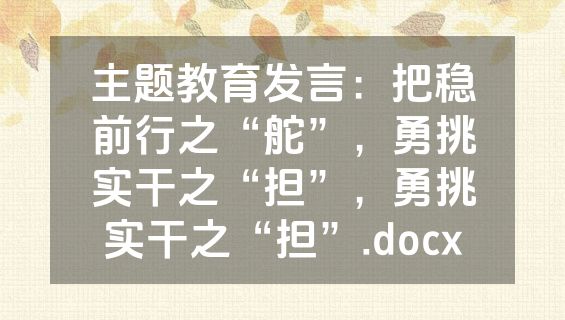 主题教育发言：把稳前行之“舵”，勇挑实干之“担”，勇挑实干之“担”.docx