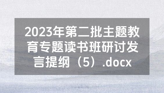 2023年第二批主题教育专题读书班研讨发言提纲（5）.docx