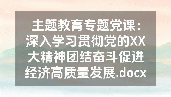 主题教育专题党课：深入学习贯彻党的XX大精神团结奋斗促进经济高质量发展.docx