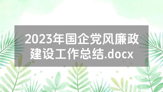 2023年国企党风廉政建设工作总结.docx