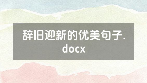 辞旧迎新的优美句子.docx