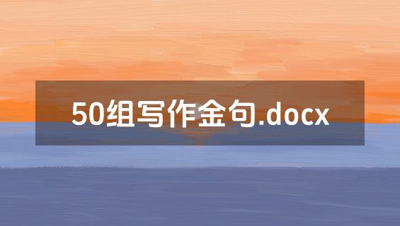 50组写作金句.docx