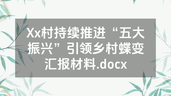 Xx村持续推进“五大振兴”引领乡村蝶变汇报材料.docx