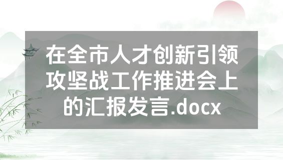 在全市人才创新引领攻坚战工作推进会上的汇报发言.docx