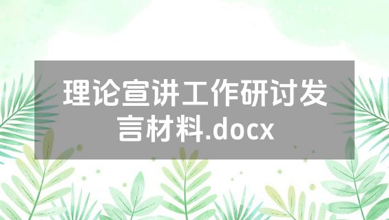 理论宣讲工作研讨发言材料.docx