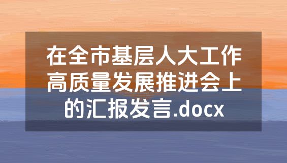在全市基层人大工作高质量发展推进会上的汇报发言.docx