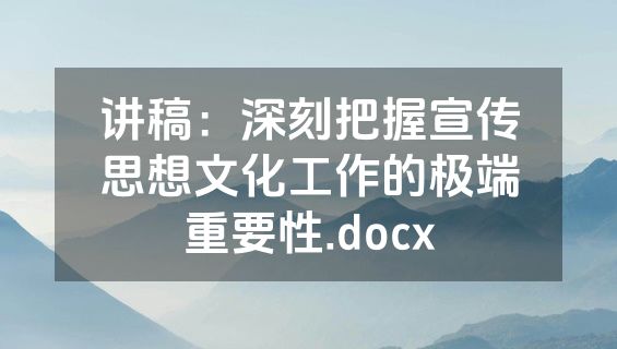 讲稿：深刻把握宣传思想文化工作的极端重要性.docx