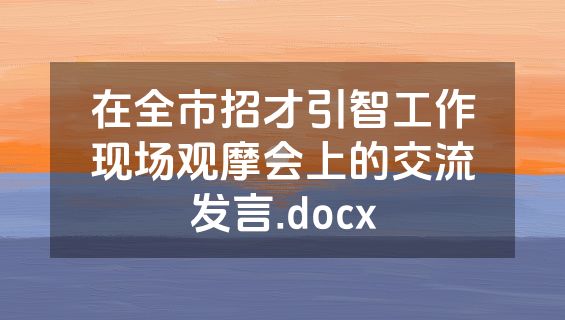 在全市招才引智工作现场观摩会上的交流发言.docx