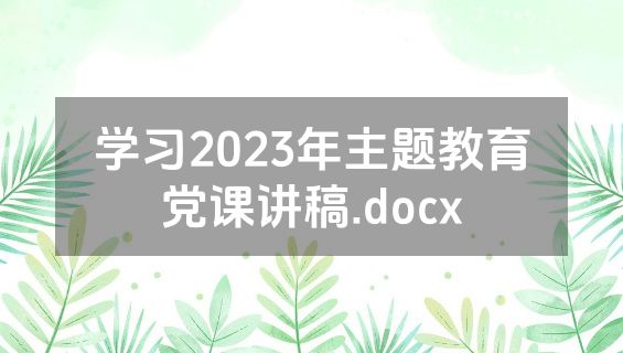 学习2023年主题教育党课讲稿.docx