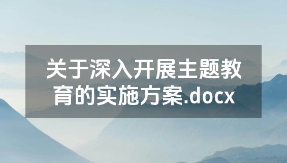关于深入开展主题教育的实施方案.docx