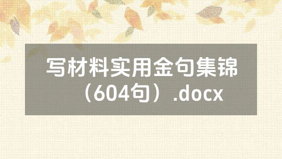 写材料实用金句集锦（604句）.docx