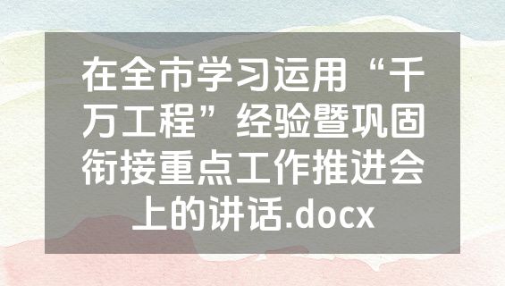 在全市学习运用“千万工程”经验暨巩固衔接重点工作推进会上的讲话.docx