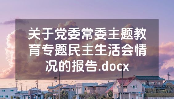 关于党委常委主题教育专题民主生活会情况的报告.docx