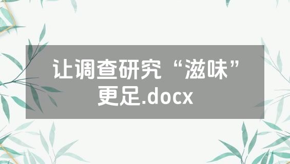 让调查研究“滋味”更足.docx