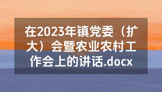 在2023年镇党委（扩大）会暨农业农村工作会上的讲话.docx