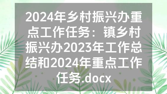 2024年乡村振兴办重点工作任务：镇乡村振兴办2023年工作总结和2024年重点工作任务.docx