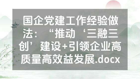 国企党建工作经验做法：“推动‘三融三创’建设+引领企业高质量高效益发展.docx
