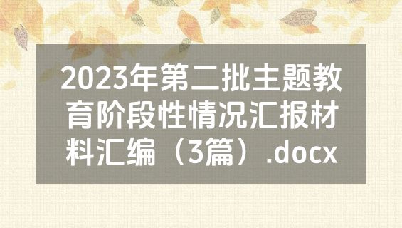 2023年第二批主题教育阶段性情况汇报材料汇编（3篇）.docx