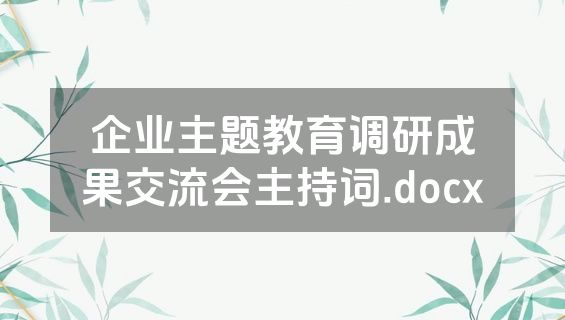 企业主题教育调研成果交流会主持词.docx