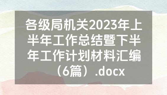 各级局机关2023年上半年工作总结暨下半年工作计划材料汇编（6篇）.docx