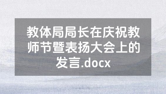 教体局局长在庆祝教师节暨表扬大会上的发言.docx