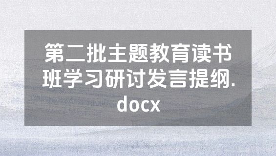 第二批主题教育读书班学习研讨发言提纲.docx