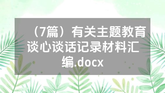 （7篇）有关主题教育谈心谈话记录材料汇编.docx