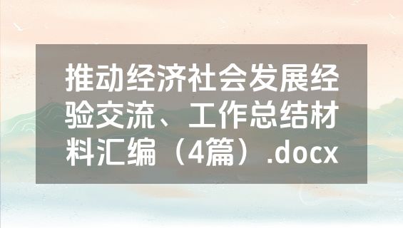 推动经济社会发展经验交流、工作总结材料汇编（4篇）.docx