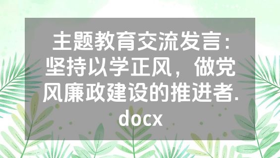 主题教育交流发言：坚持以学正风，做党风廉政建设的推进者.docx