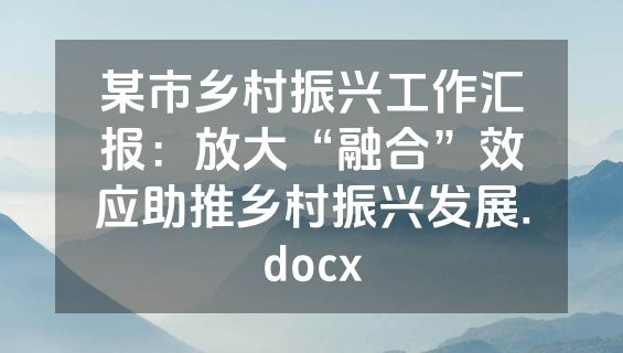 某市乡村振兴工作汇报：放大“融合”效应助推乡村振兴发展.docx