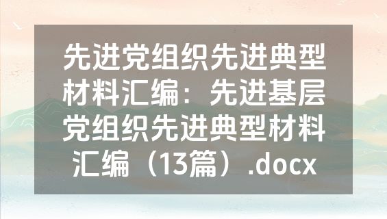 先进党组织先进典型材料汇编：先进基层党组织先进典型材料汇编（13篇）.docx
