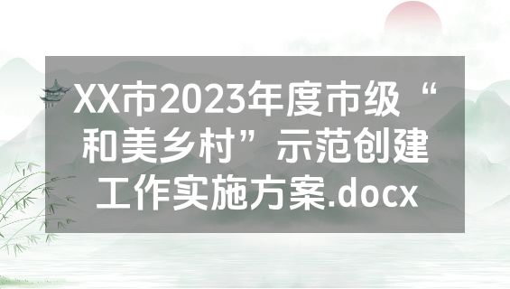 XX市2023年度市级“和美乡村”示范创建工作实施方案.docx