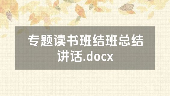 专题读书班结班总结讲话.docx