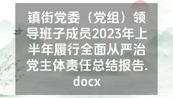 镇街党委（党组）领导班子成员2023年上半年履行全面从严治党主体责任总结报告.docx