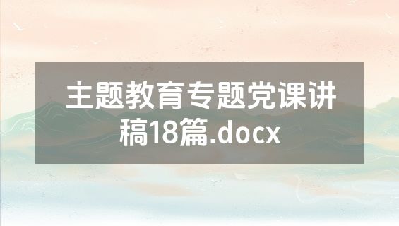 主题教育专题党课讲稿18篇.docx