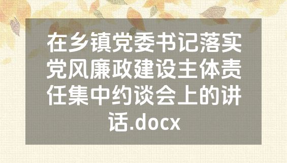 在乡镇党委书记落实党风廉政建设主体责任集中约谈会上的讲话.docx