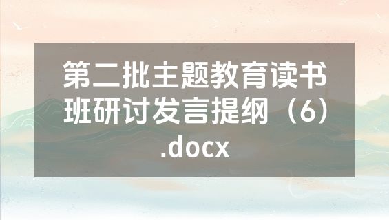 第二批主题教育读书班研讨发言提纲（6）.docx