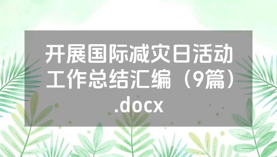 开展国际减灾日活动工作总结汇编（9篇）.docx