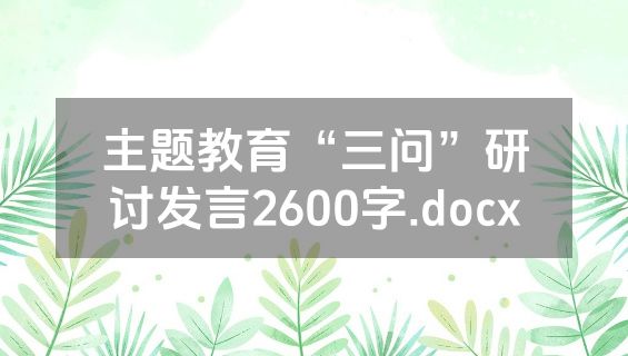 主题教育“三问”研讨发言2600字.docx